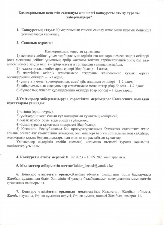 Қамқоршылық кеңестің сайлануы жөніндегі конкурсты өткізу туралы хабарландыру!