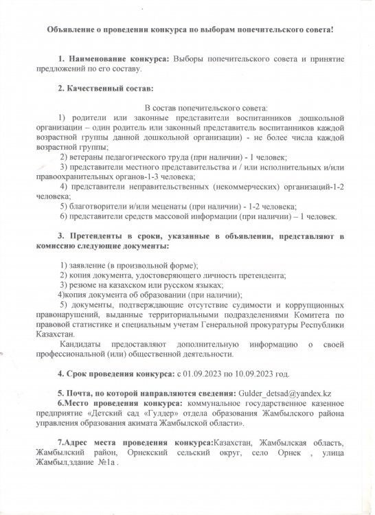 Объявление о проведении конкурса по выборам попечительского совета!