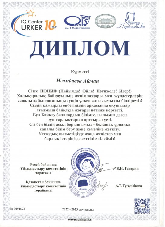 Республиалық "Үркер" зияткерлік марафоны  Игамбаева Айман