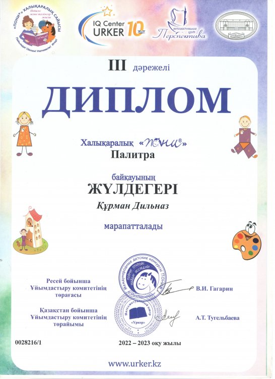 Республикалық "Үркер" зияткерлік марафон жүлдегері Құрман Дильназ