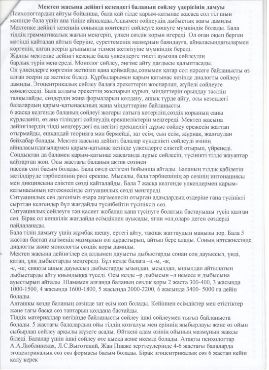 Кеңес «Мектеп жасына дейінгі балалардың сөйлеу ерекшелігі»