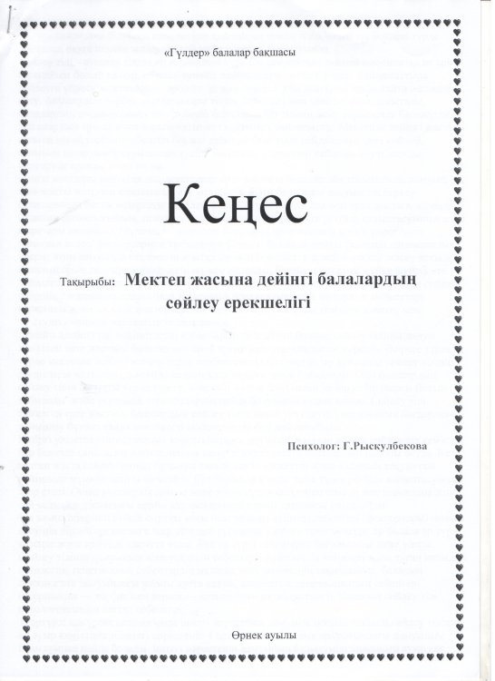 Кеңес «Мектеп жасына дейінгі балалардың сөйлеу ерекшелігі»