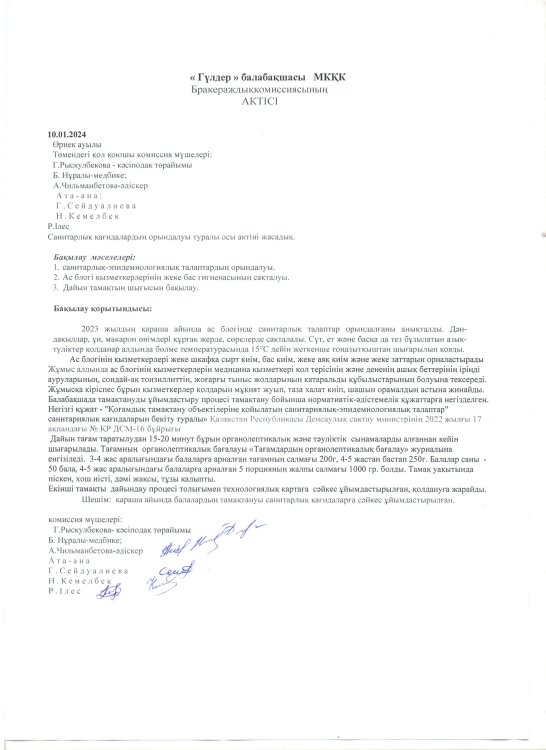 Бракираждық комиссияның актісі