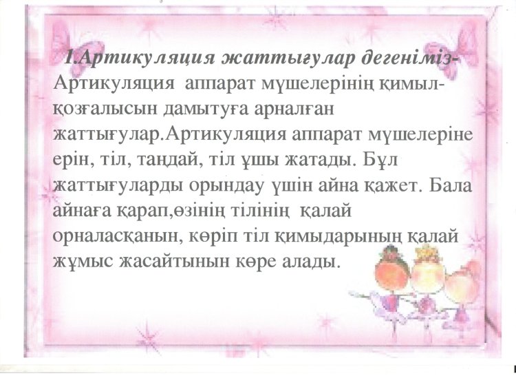Балаларға артикуляциялық жаттығудың қажеттілігі