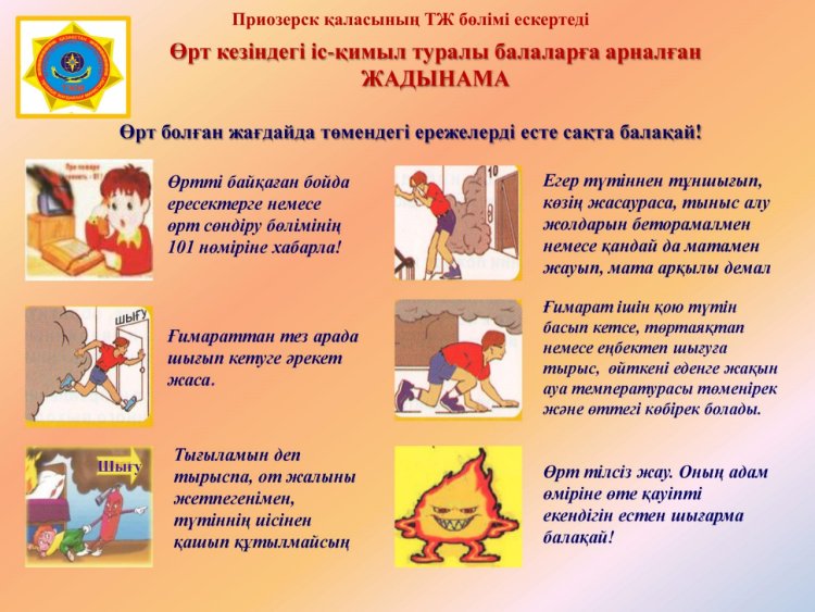 "Өрт қауіпсіздігін сақтау үшін не керек?"  әдіскер А.Чильманбетоваа