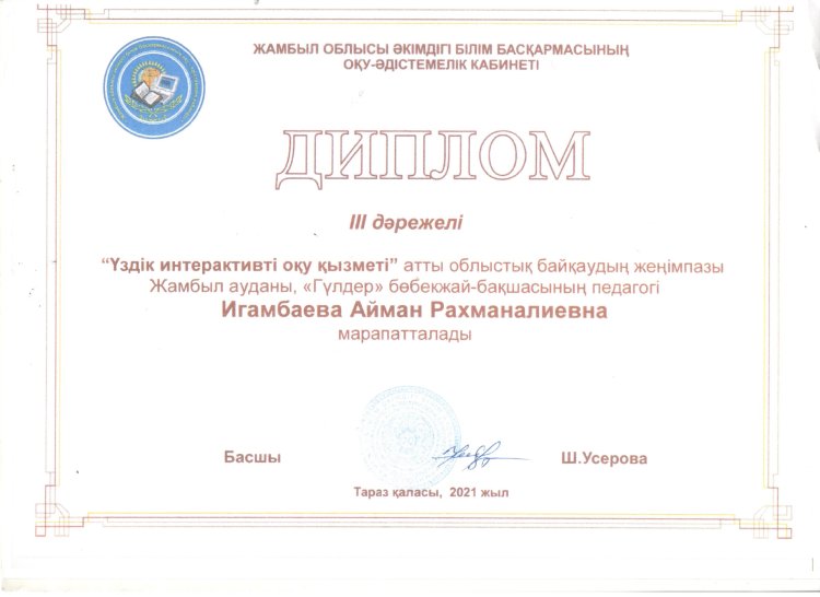 "Үздік интерактивті оқу қызметі"  тәрбиеші А.Игамбаева