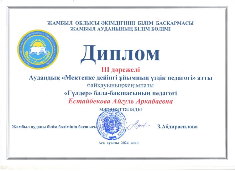"Мектепке дейінгі ұйымның үздік педагогі" тәрбиеші А.Естайбекова