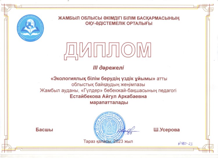 "Экологиялық білім берудің үздік ұйымы" тәрбиеші Естайбекова Айгүл