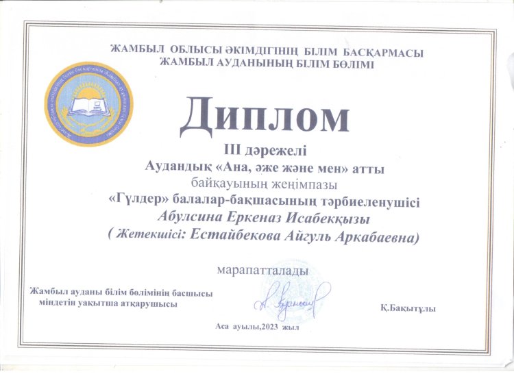 "Ана,әже және мен" байқауы  тәрбиеші Естайбекова Айгүл ІІІ дәрежелі орын