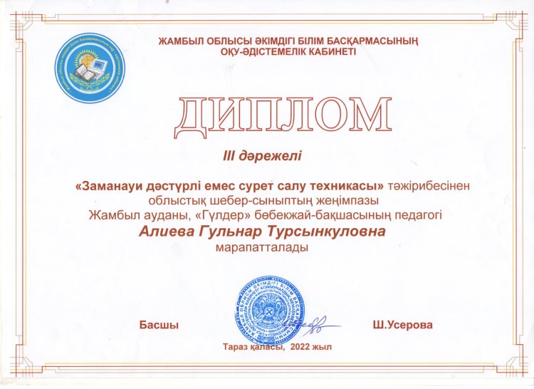 "Заманауи дәстүрлі емес сурет салу техникасы" облыстық байқау тәрбиеші Г.Алиева ІІІ орын
