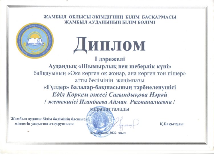 "Шымырлық пен шеберлік күні" тәрбиеші А.Игамбаева І дәрежелі орын аудандық