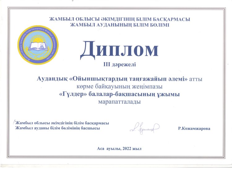 "Ойыншықтардың таңғажайып әлемі" аудандық ІІІ дәрежелі орын Ұжыммен