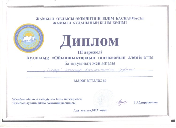 "Ойыншықтар таңғажайып әлемі" аудандық байқау ІІІ дәрежелі орын ұжым