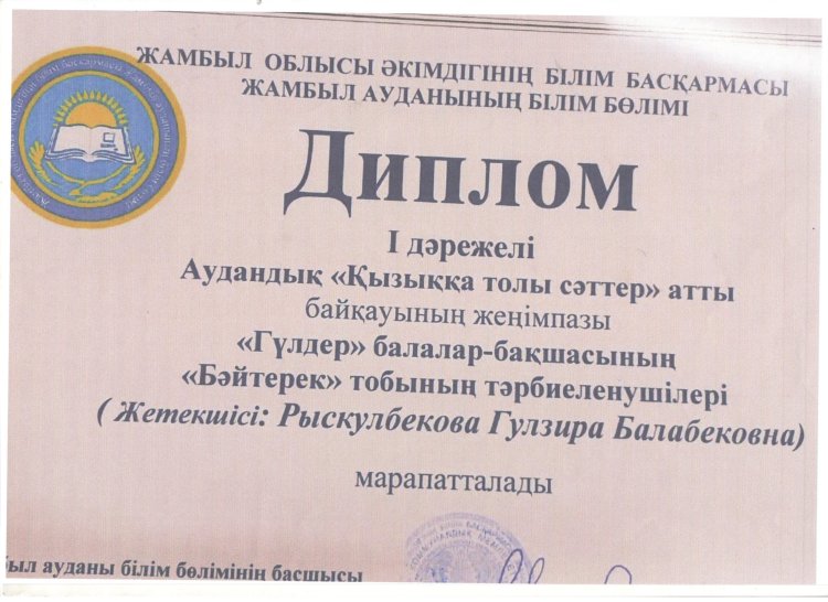 "Қызыққа толы сәттер" психолог Г.Рысқұлбекова І дәрежелі аудандық