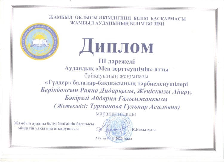 аудандық "Мен зерттеушімін" байқауы ІІІ дәрежелі орын тәрбиеші Г.Турманова