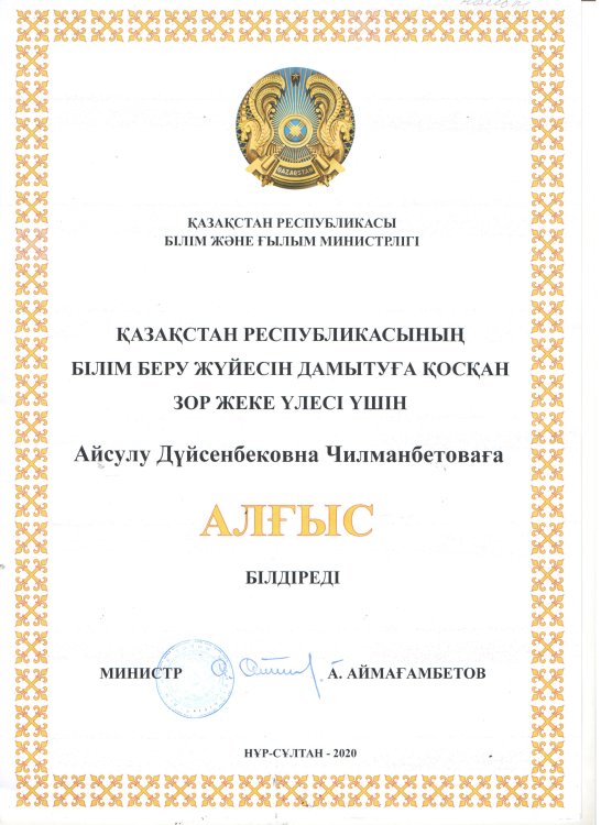 Алғыс хат әдіскер А.Чильманбетова