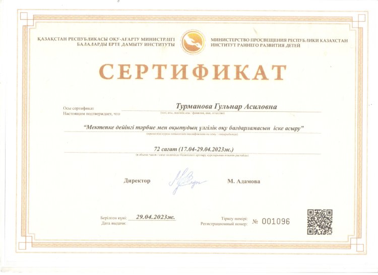 "Мектепке дейінгі тәрбие мен оқытудың үлгілік оқу бағдарламасын іске асыру"  72 сағат курс Г.Турманова