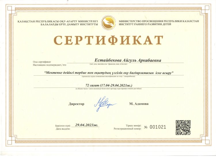 "Мектепке дейінгі тәрбие мен оқытудың үлгілік оқу бағдарламасын іске асыру" 72 сағат курс А.Естайбекова