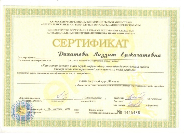"Қашақтықтан басқару,білім беруді цифрландыру жағдайында  конструктивтивті  жоспарлаудың негізгі ретінде " курс 80 сағат меңгеруші Л.Рахатова