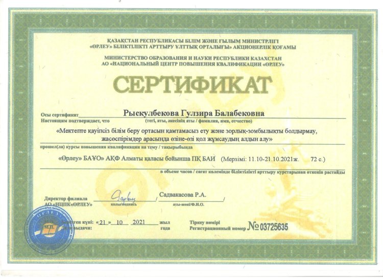 "Мектепте қауіпсіз білім беру ортасын қамтамасыз ету және зорлық- зомбылықты болдырмау,жасөспірімдер арасында өзін өзіне қол жұмсамаудың алдын алу"72 сағаттық курс психолог Г.Рысқұлбекова