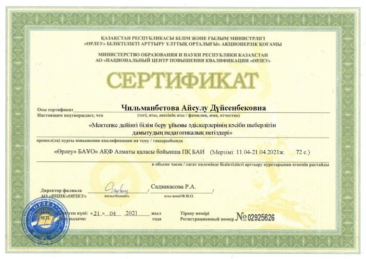 "мектепке дейінгі білім беру ұйымы әдіскерлігінің кәсіби шеберлігін дамытудың  педагогикалық негіздері" 72 сағат курс әдіскер А.Чильманбетова