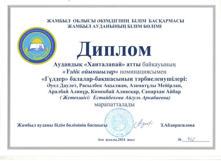 "Үздік ойыншылар " номинациясы тәрбиеші А.Естайбекова