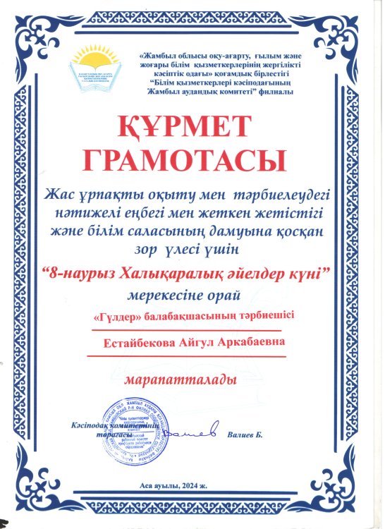"8 наурыз Халықаралық әйелдер күні" орай тәрбиеші А.Естайбекова Құрмет грамотасымен марапатталды.