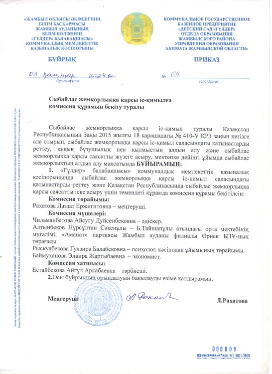Сыбайлас жемқорлыққа  қарсы іс-қимылға комиссия құрамын бекіту