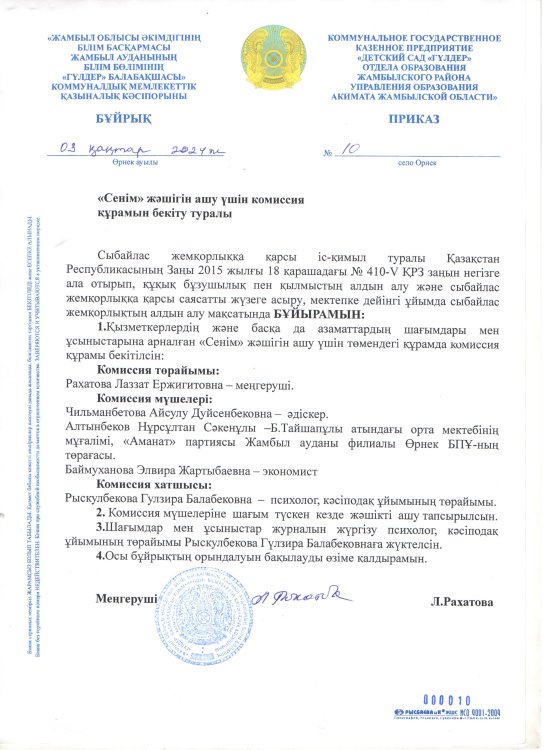 "Сенім" жәшігін ашу үшін комиссия құрамын бекіту