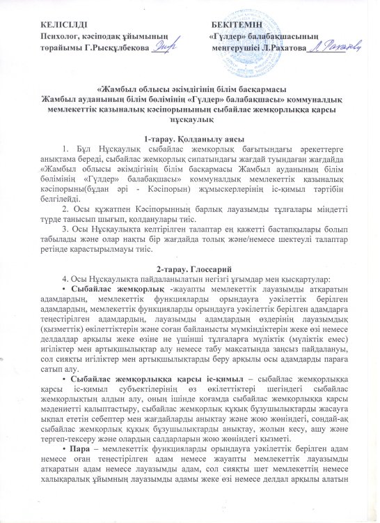 Сыбайлас жемқорлыққа қарсы нұсқаулық