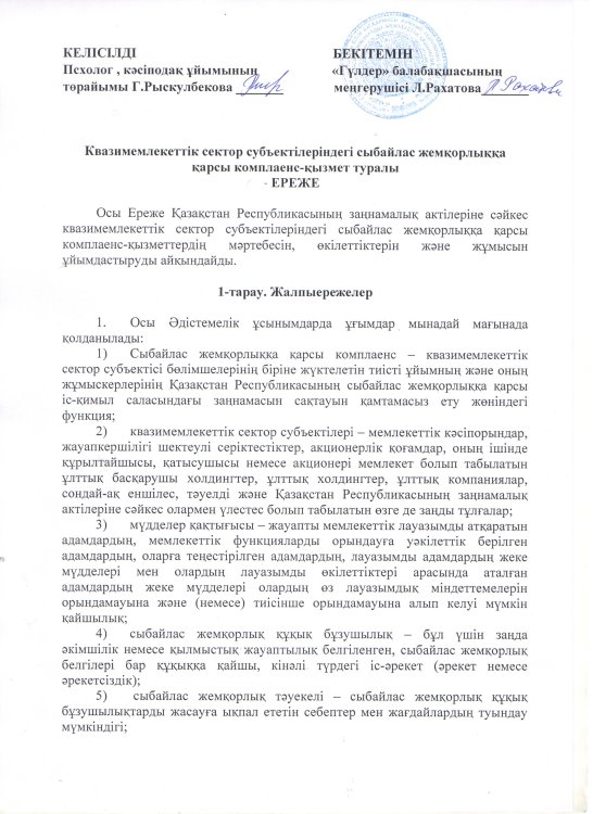 Квазимемлекеттік сектор субъектілеріндегі сыбайлас жемқорлыққа қарсы комплеанс-қызмет туралы ереже