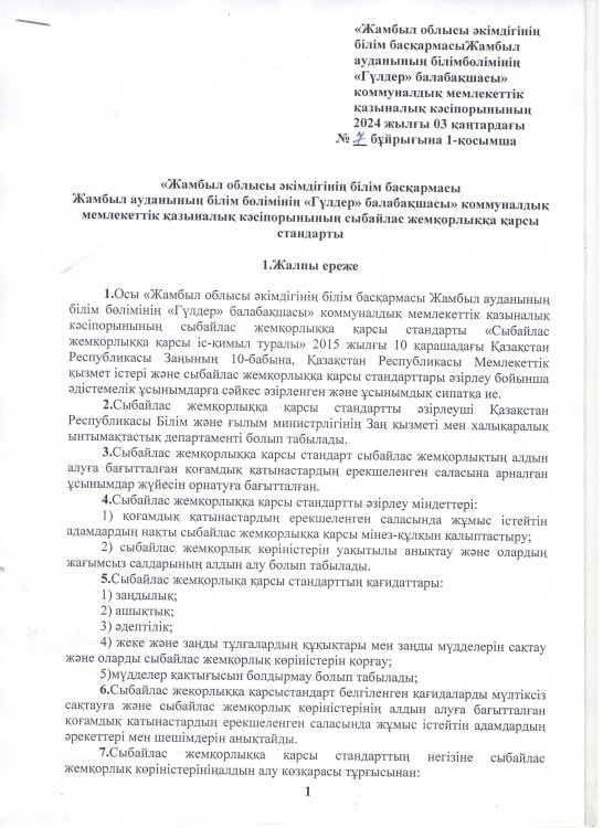Сыбайлас жемқорлыққа қарсы стандарты