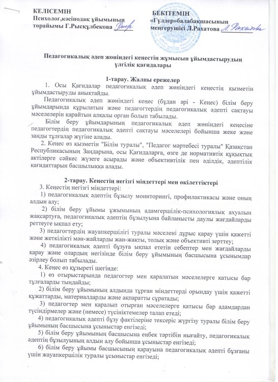 Педагогикалық әдеп жөніндегі кеңестің жұмысын ұйымдастырудың үлгілік қағидалары