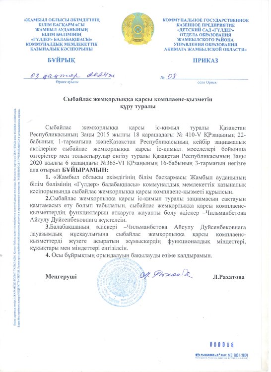 Сыбайлас жемқорлыққа қарсы комплеанс -қызметін құру туралы