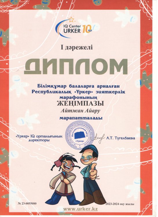 "Үркер" марапат  Айтжан Айару