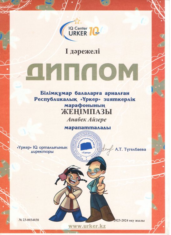 "Үркер" марафонының жүлдегері Анабек Айзере