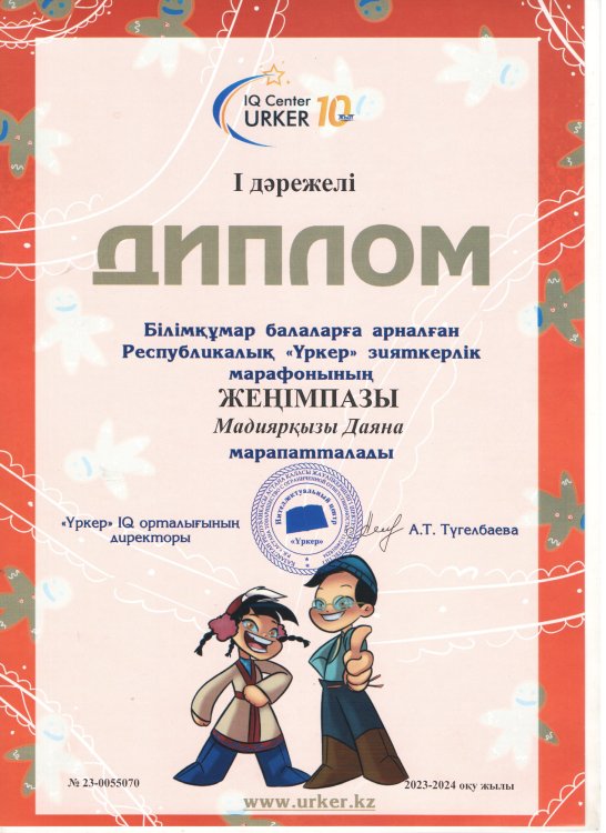 "Үркер" марафонының жүлдегері Мадиярқызы Даяна