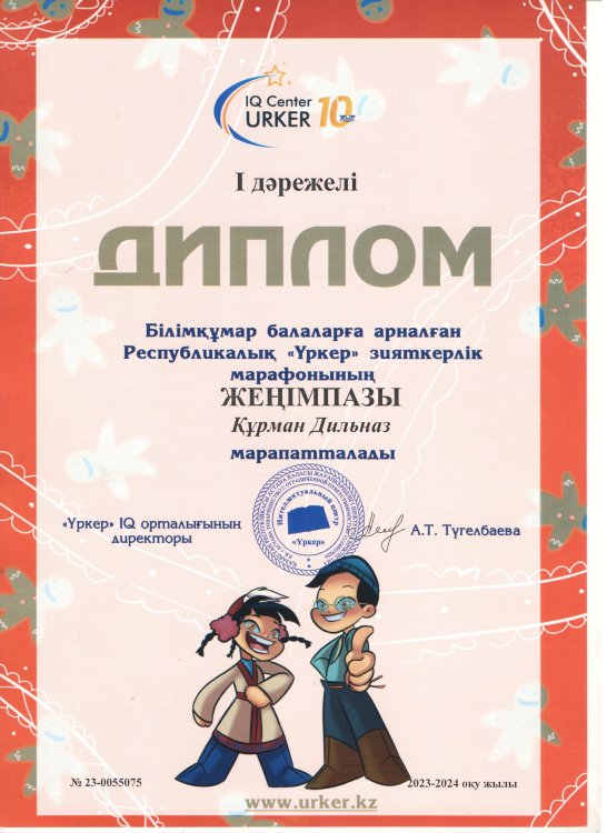 "Үркер" марафонының жүлдегері Құрман Дильназ