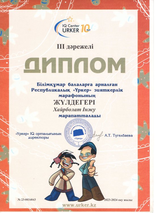 "Үркер" марафоны Хайрболат Інжу