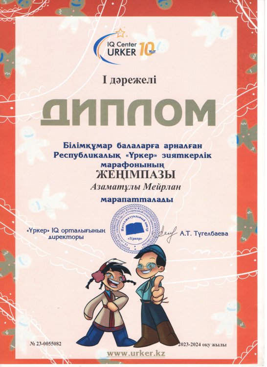 "Үркер" марафоны жүлдегері Азаматұлы Мейірлан