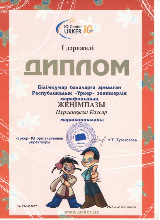 "Үркер" марафоны жүлдегері  Нұрланқызы Кәусар
