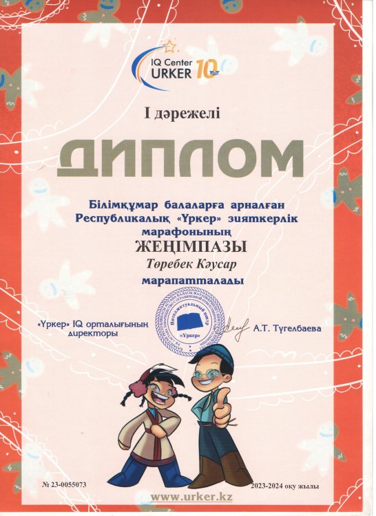"Үркер"марафоны Төребек Кәусар