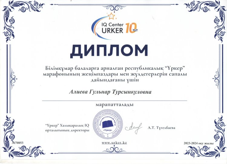 "Үркер" зияткерлік марафоны тәрбиеші Алиева Гүлнар