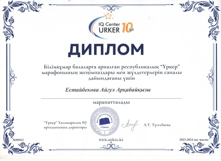 "Үркер" зияткерлік марафоны Естайбекова Айгул