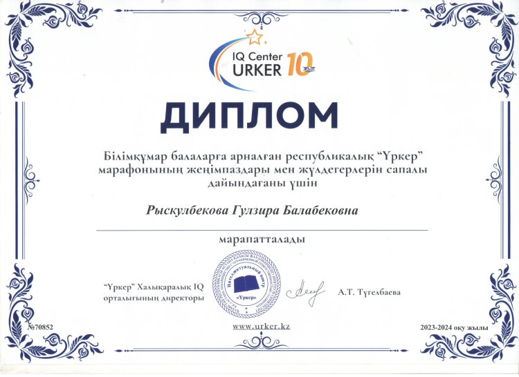 "Үркер"  зияткерлік марафоны Рыскулбекова Гулзира