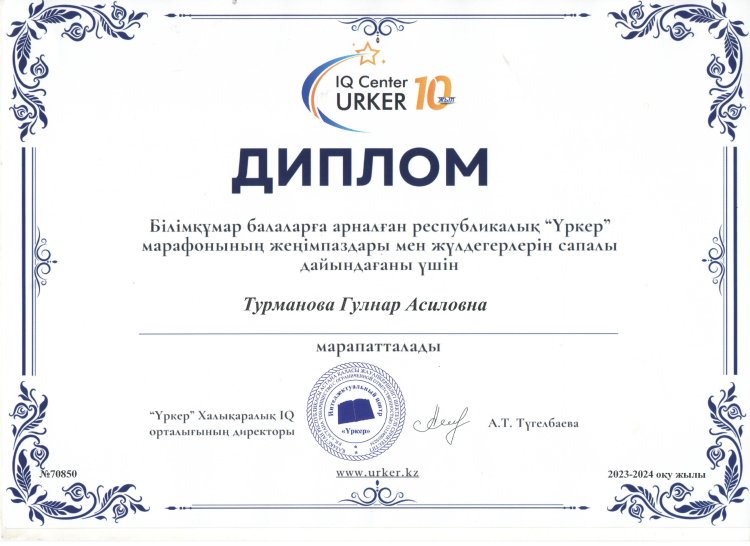 "Үркер" зияткерлік  марафоны Турманова Гулнар