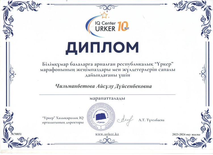 "Үркер" зияткерлік марафоны Чильманбетова Айсулу