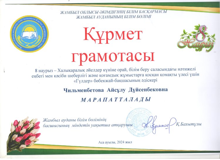 Құрмет грамотасы Чильманбетова Айсулу