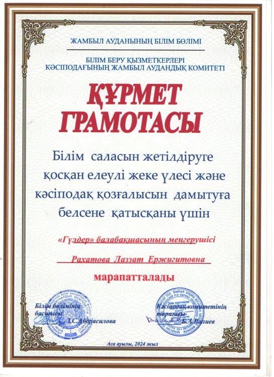 Құрмет грамота Рахатова Лаззат Ержигитовна