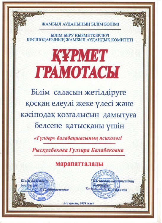 Құрмет грамотасы Рыскулбекова Гулзира Балабековна